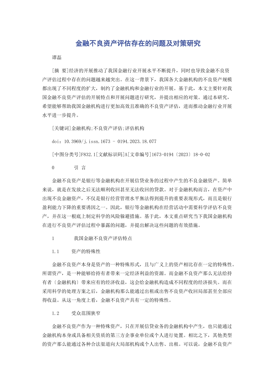 2023年金融不良资产评估存在的问题及对策研究.docx_第1页