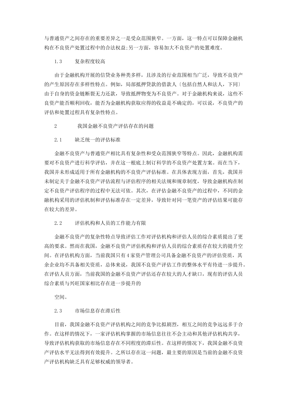 2023年金融不良资产评估存在的问题及对策研究.docx_第2页