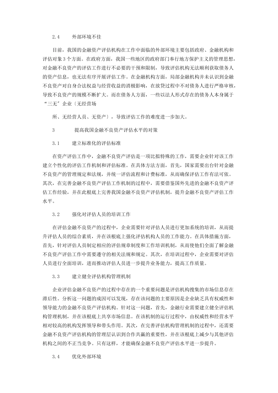 2023年金融不良资产评估存在的问题及对策研究.docx_第3页