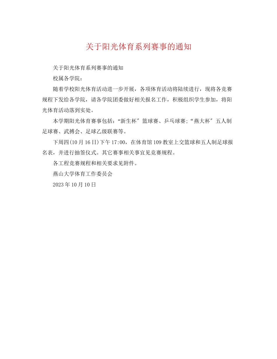 2023年阳光体育系列赛事的通知.docx_第1页