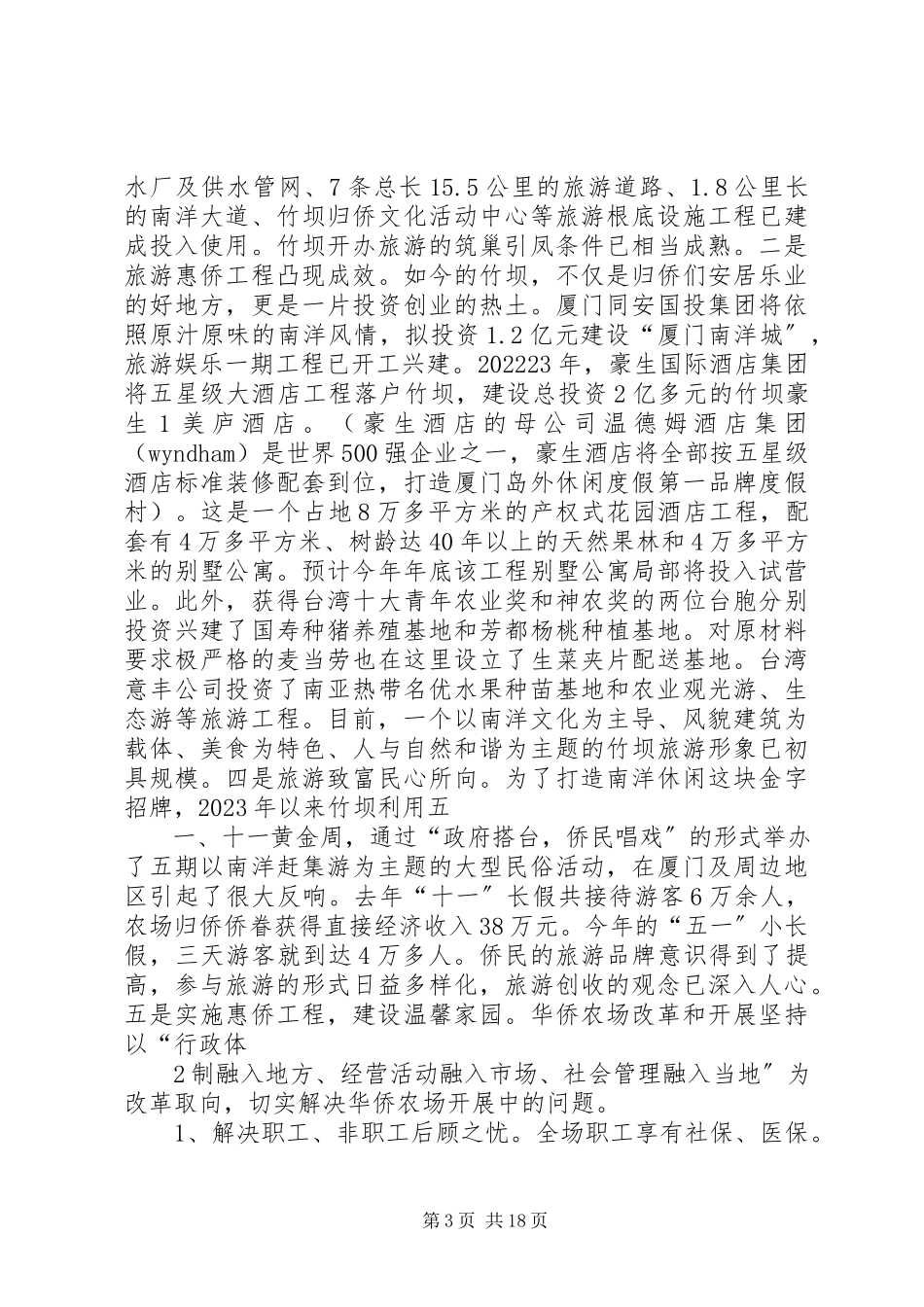 2023年提高旅游效益经验交流材料.docx_第3页