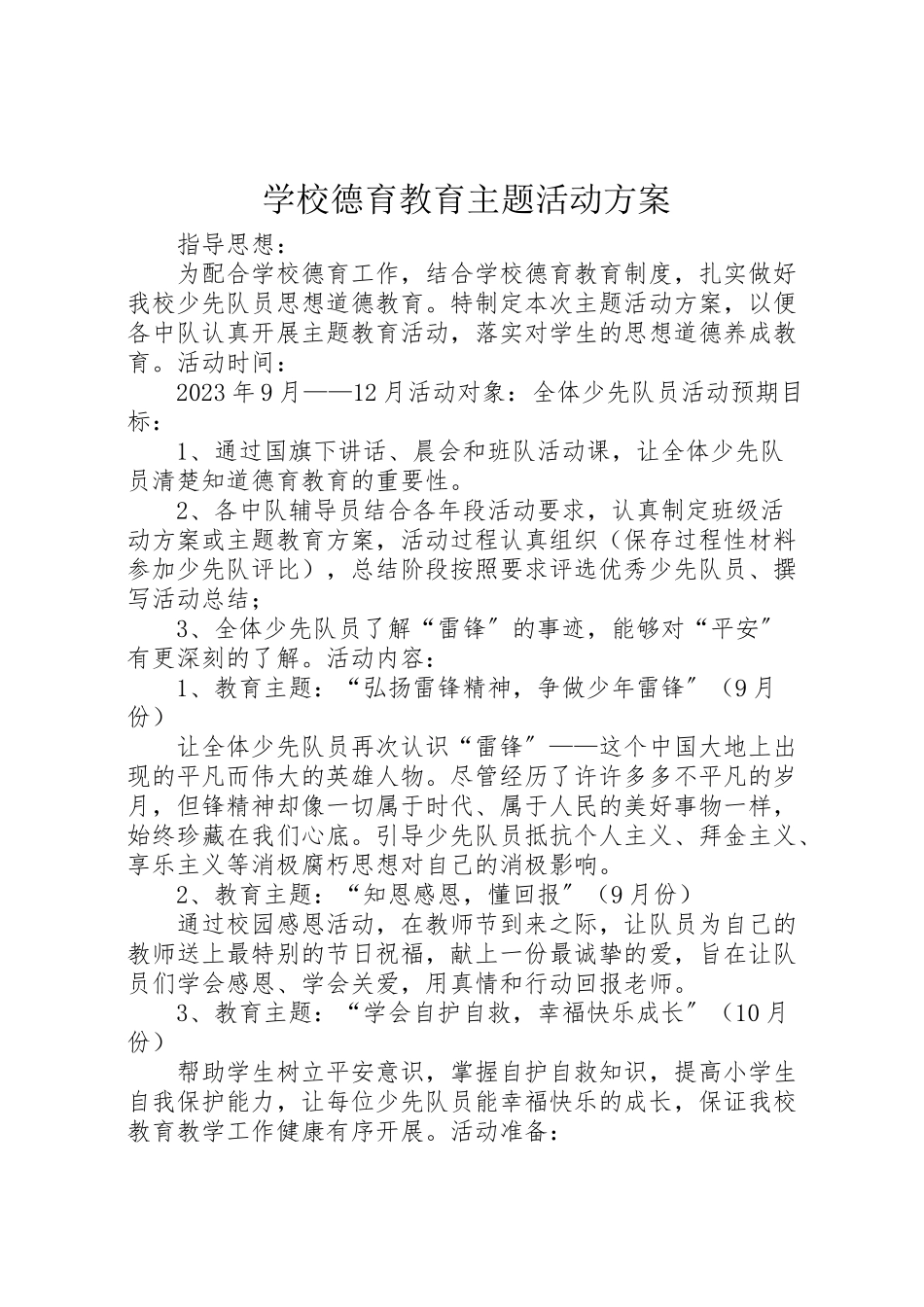 2023年学校德育教育主题活动方案.doc_第1页