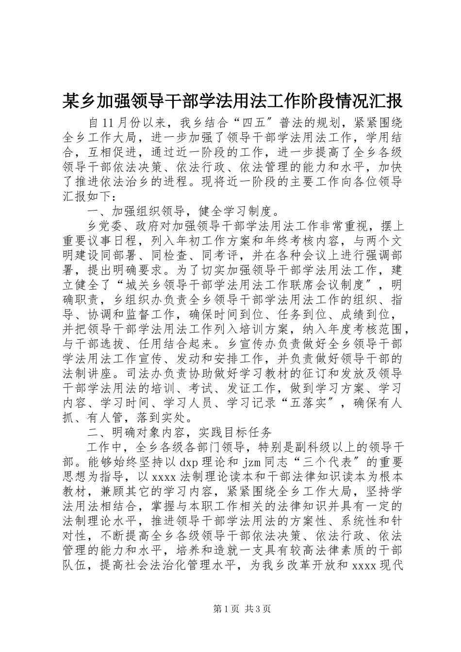 2023年xx乡加强领导干部学法用法工作阶段情况汇报.docx_第1页