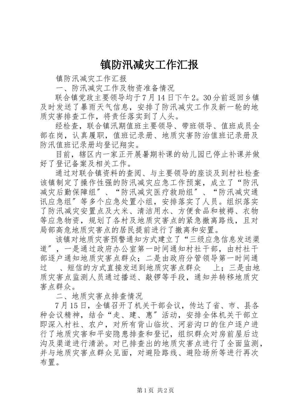 2023年镇防汛减灾工作汇报.docx_第1页