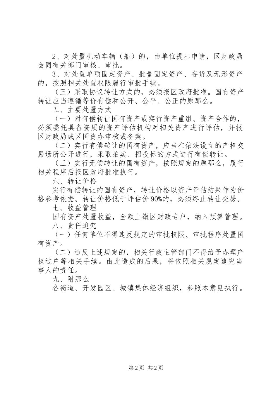 2023年国有资产处置管理的意见.docx_第2页