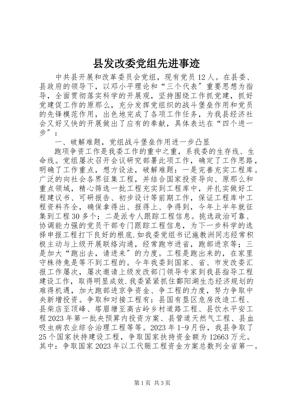 2023年县发改委党组先进事迹.docx_第1页
