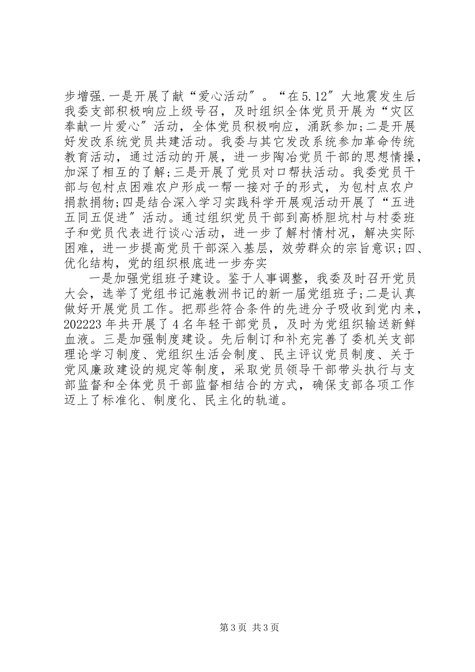 2023年县发改委党组先进事迹.docx_第3页