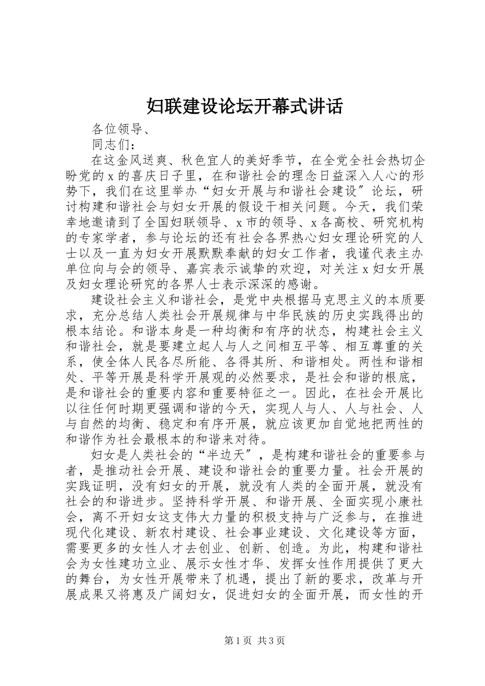 2023年妇联建设论坛开幕式致辞.docx_第1页