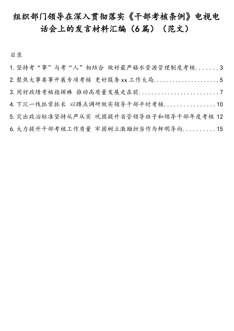 组织部门领导在深入贯彻落实《干部考核条例》电视电话会上的发言材料汇编（6篇）（范文）.doc_第1页