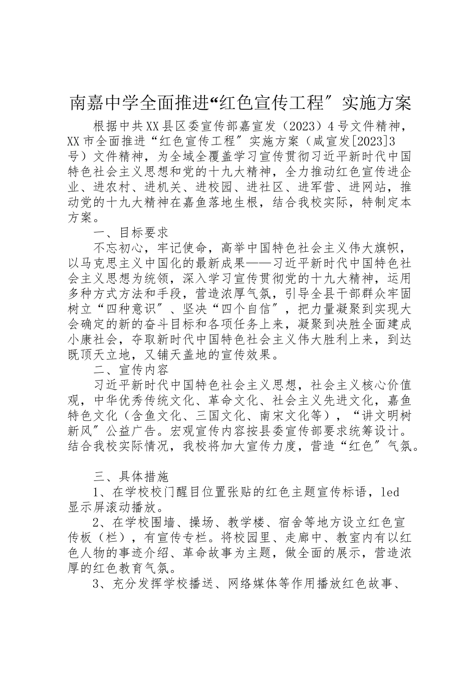 2023年南嘉中学全面推进红色宣传工程实施方案.doc_第1页