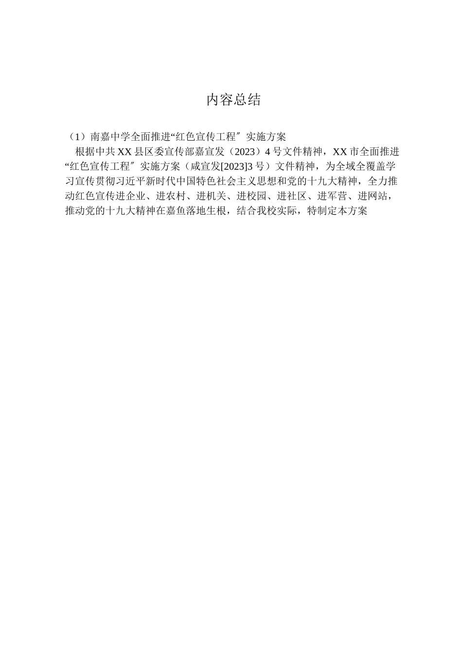 2023年南嘉中学全面推进红色宣传工程实施方案.doc_第3页