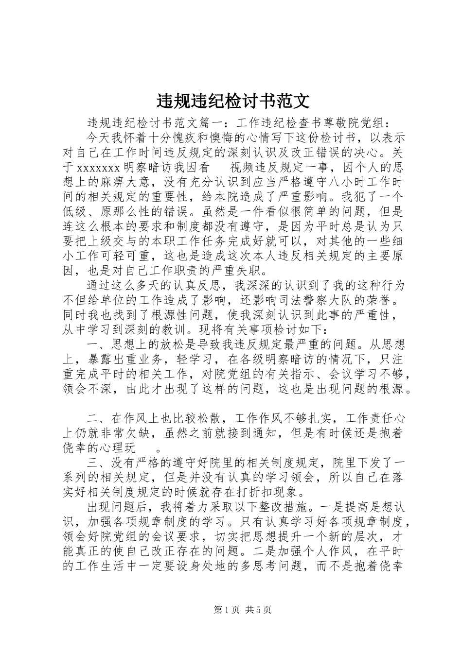 2023年违规违纪检讨书3.docx_第1页