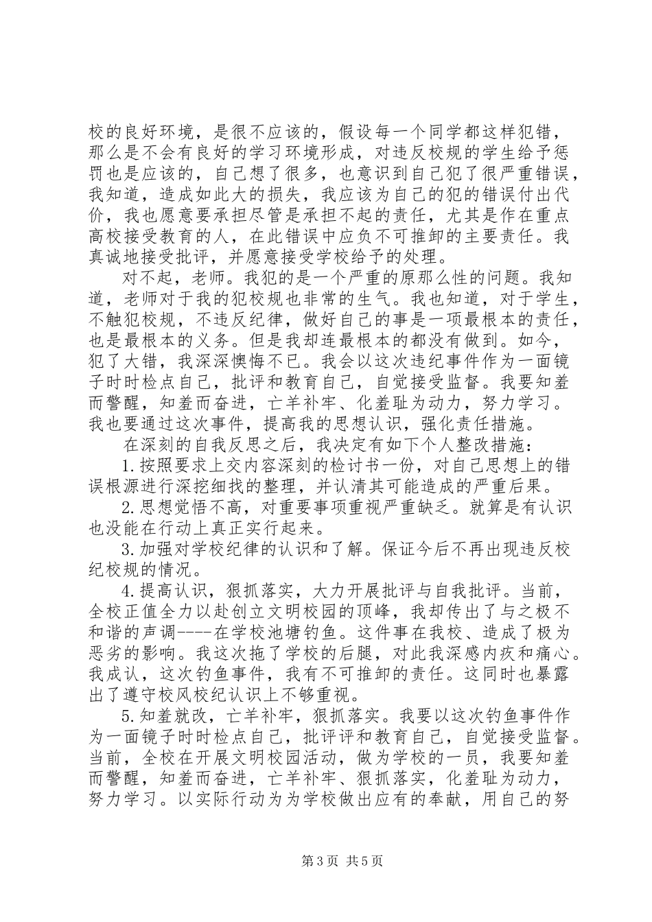 2023年违规违纪检讨书3.docx_第3页