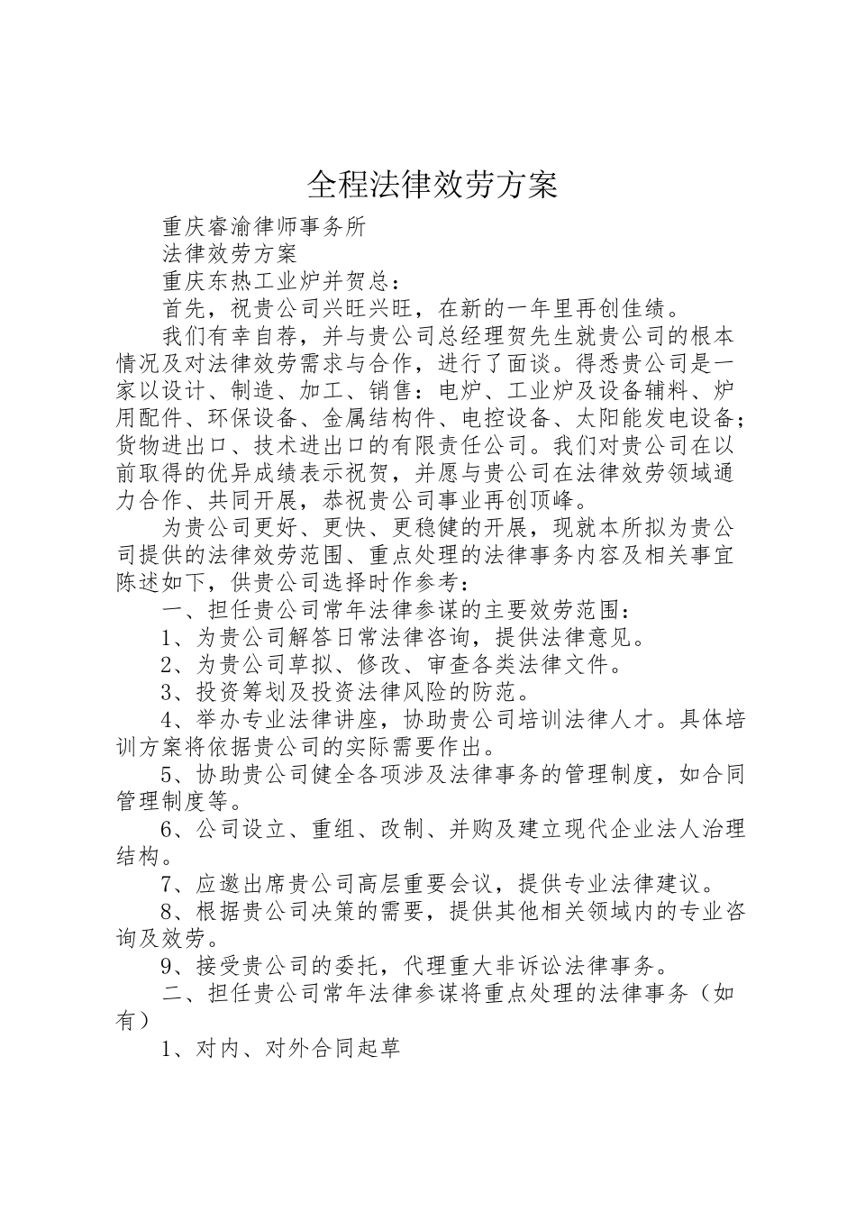 2023年全程法律服务方案 4.doc_第1页