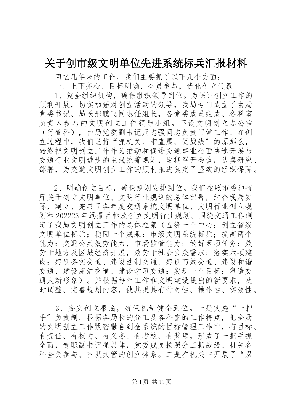2023年创市级文明单位先进系统标兵汇报材料.docx_第1页