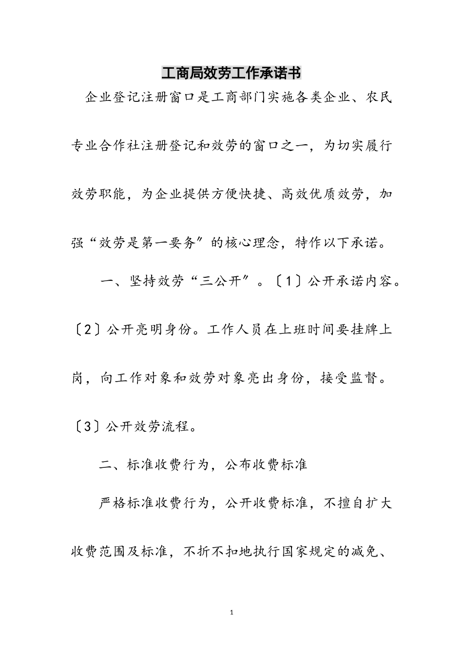 2023年工商局服务工作承诺书范文.doc_第1页