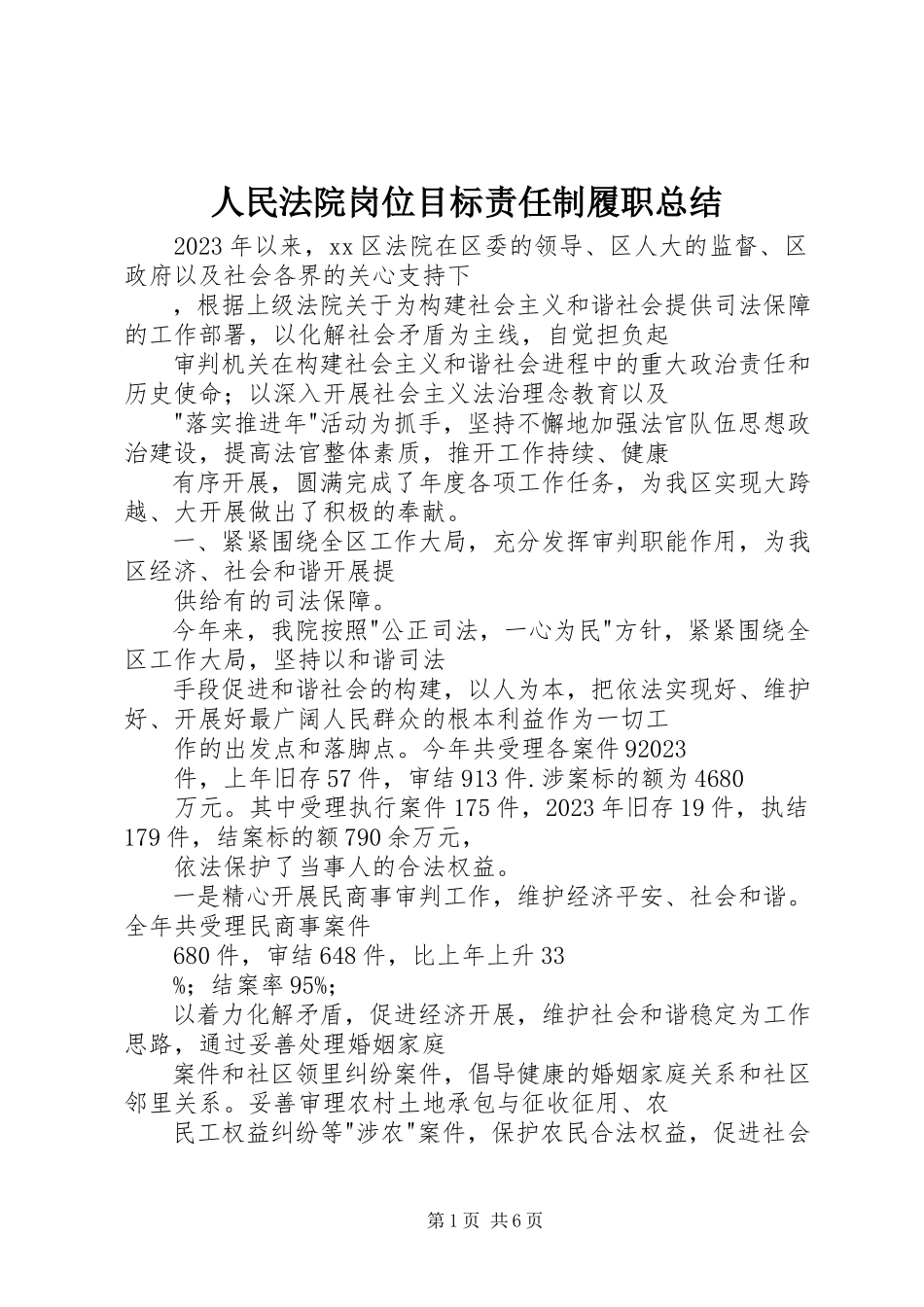 2023年人民法院岗位目标责任制履职总结.docx_第1页