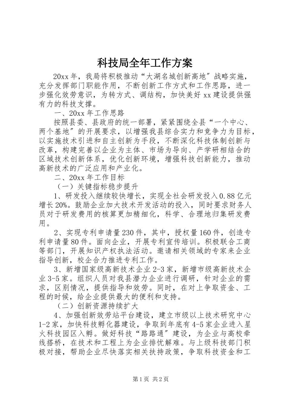 2023年科技局全工作计划.docx_第1页