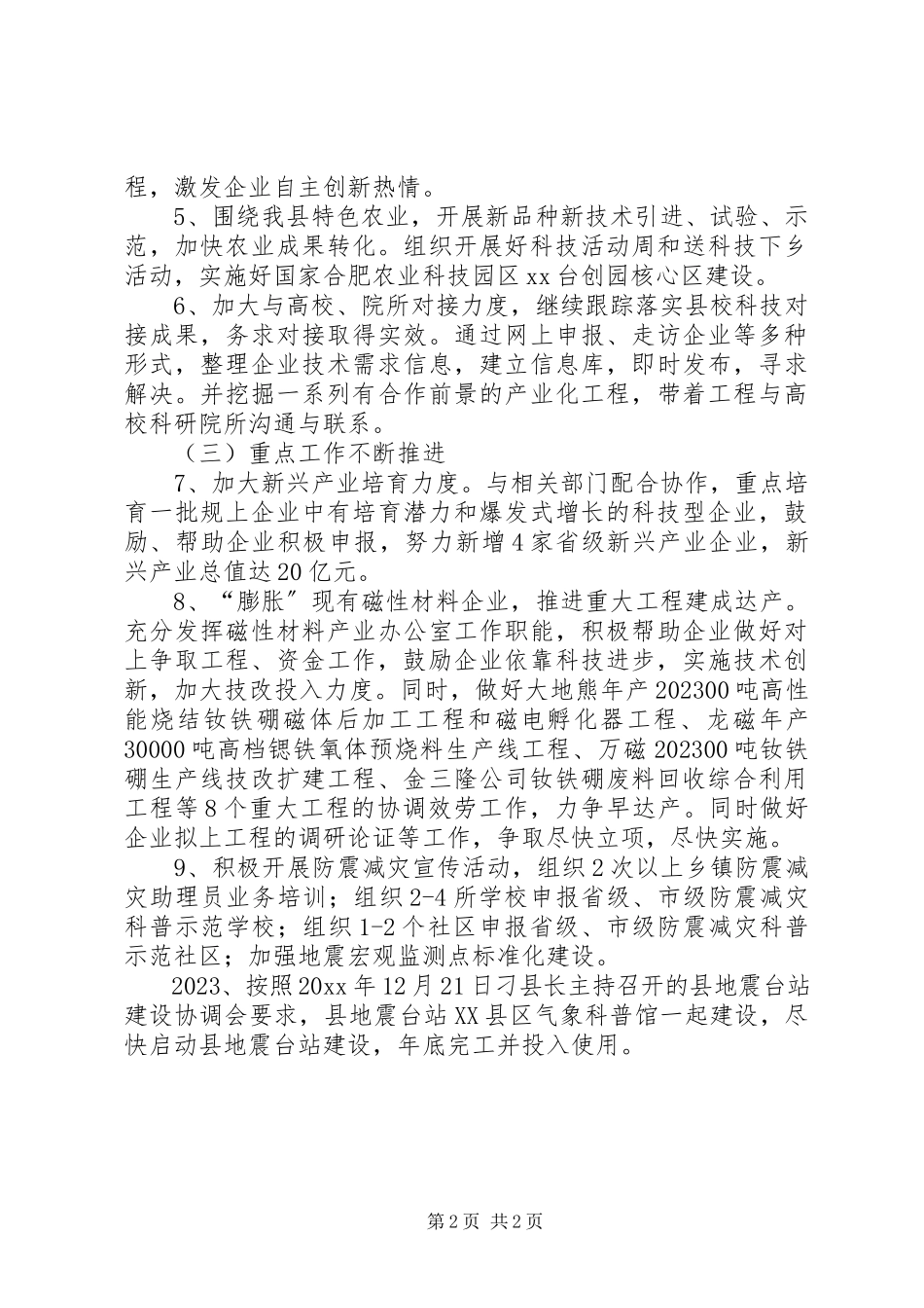 2023年科技局全工作计划.docx_第2页