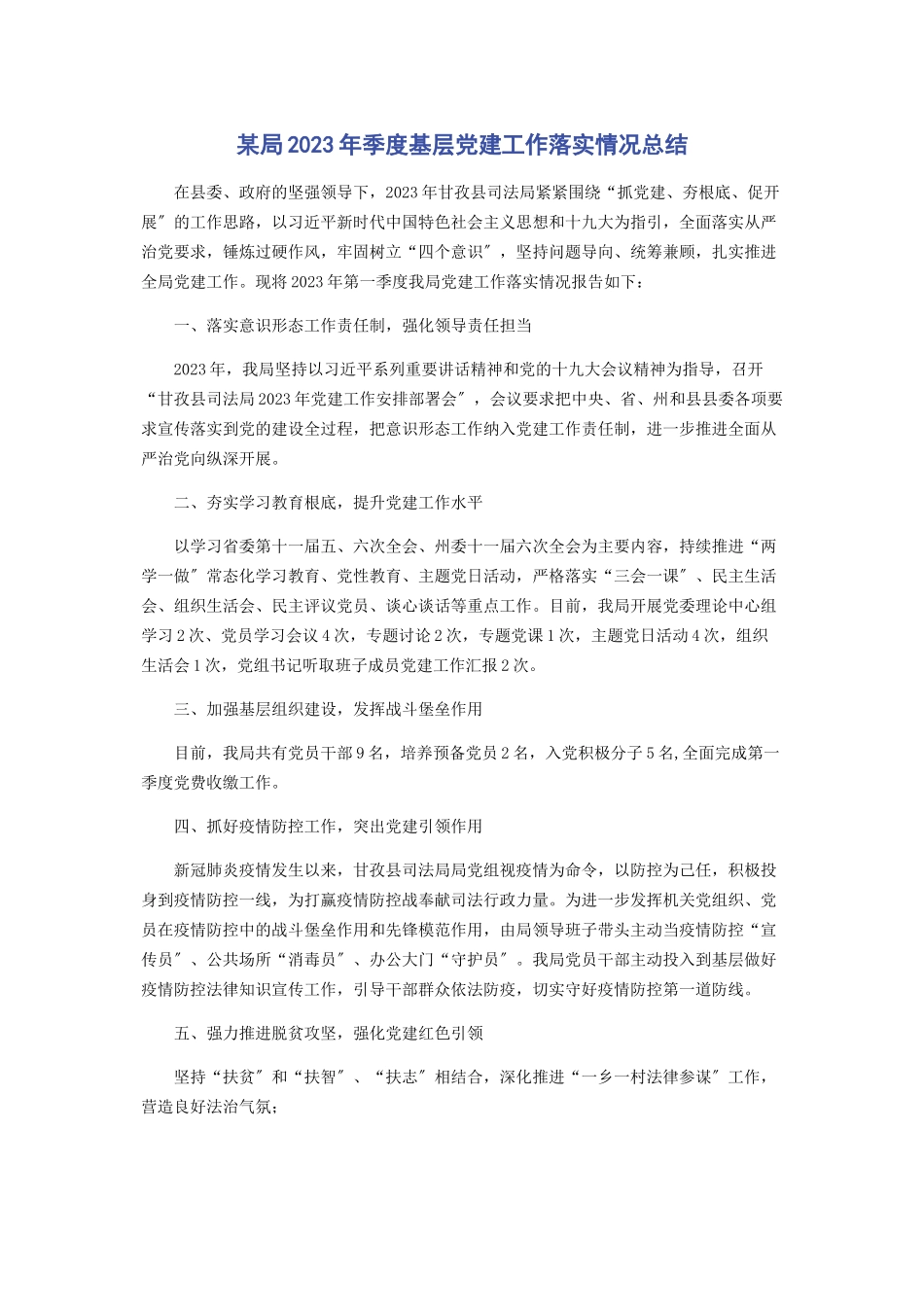 2023年某局季度基层党建工作落实情况总结.docx_第1页