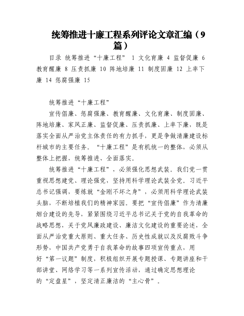 统筹推进十廉工程系列评论文章汇编（9篇）.docx_第1页
