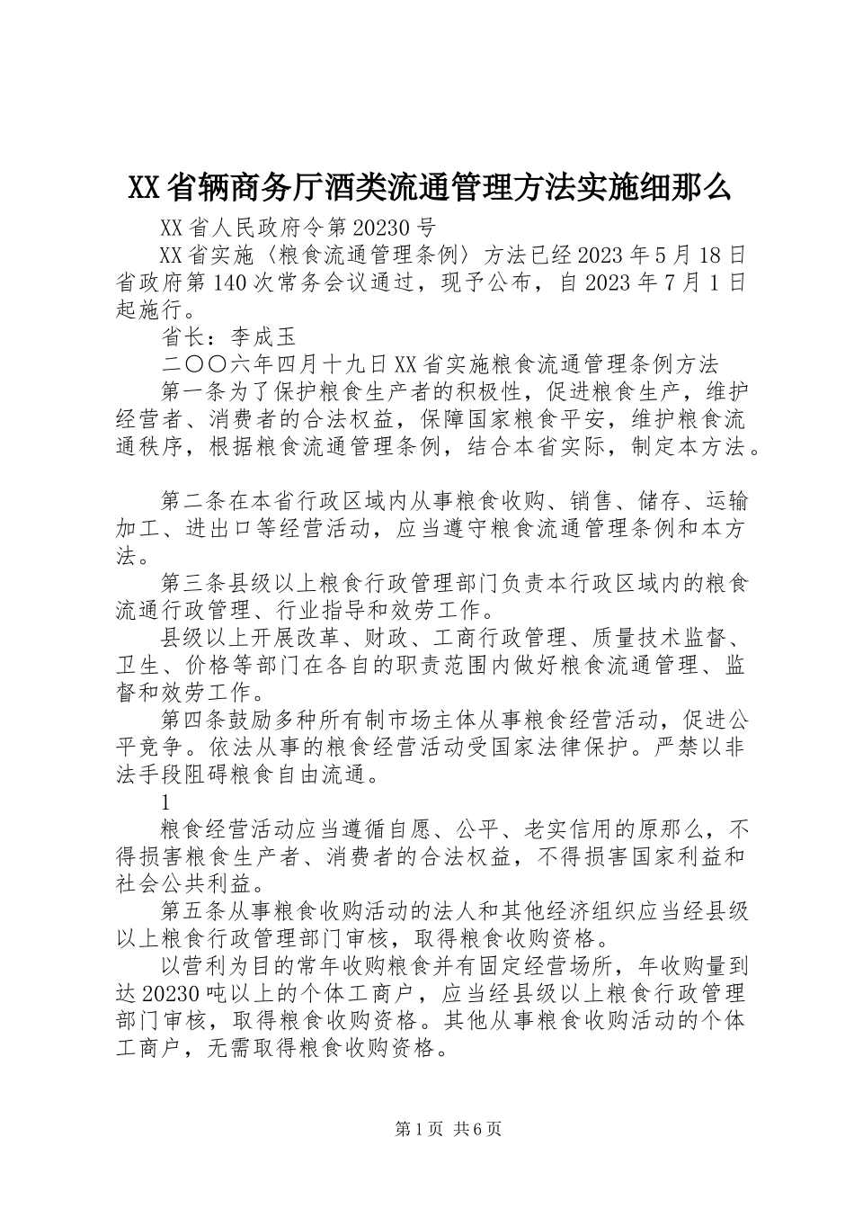2023年XX省辆商务厅酒类流通管理办法实施细则摘要新编.docx_第1页