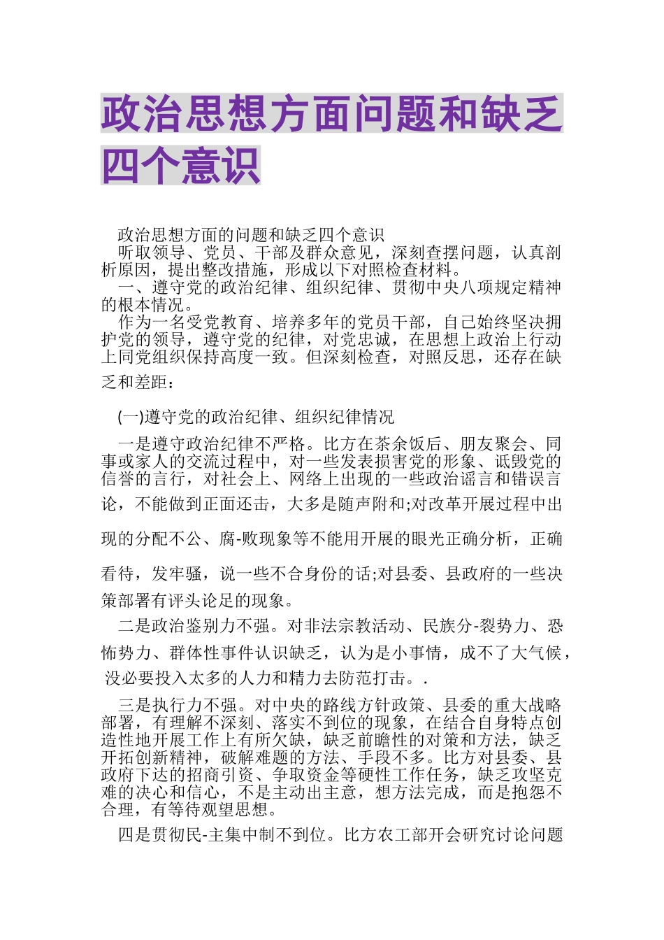 2023年政治思想方面问题和不足四个意识.doc_第1页