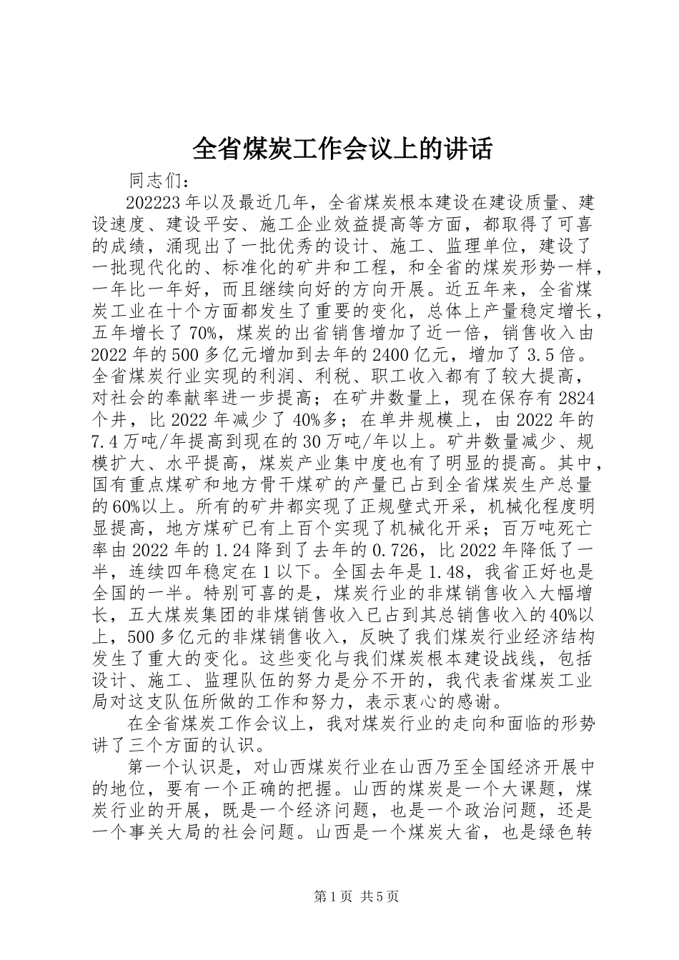 2023年全省煤炭工作会议上的致辞.docx_第1页