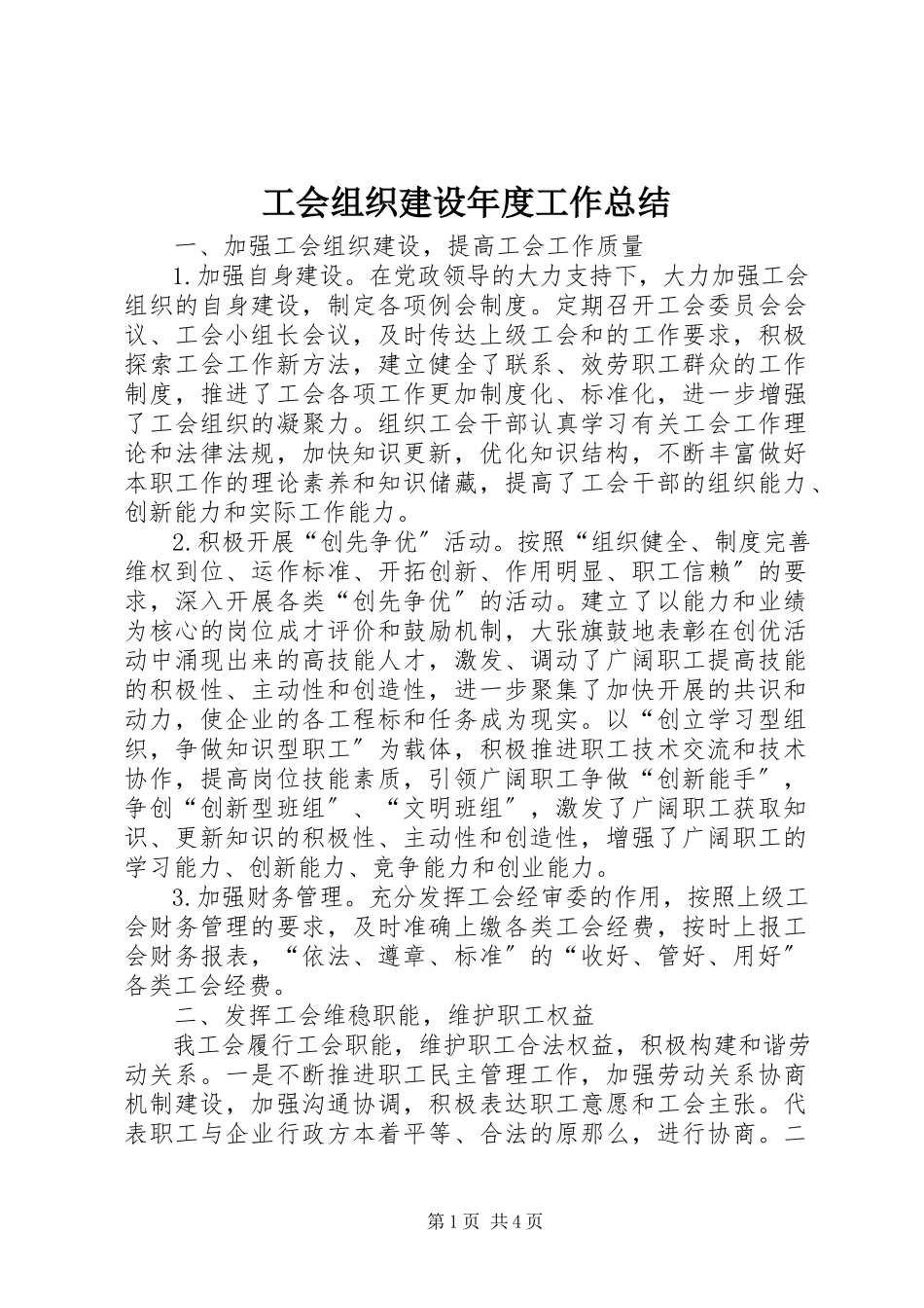 2023年工会组织建设年度工作总结.docx_第1页