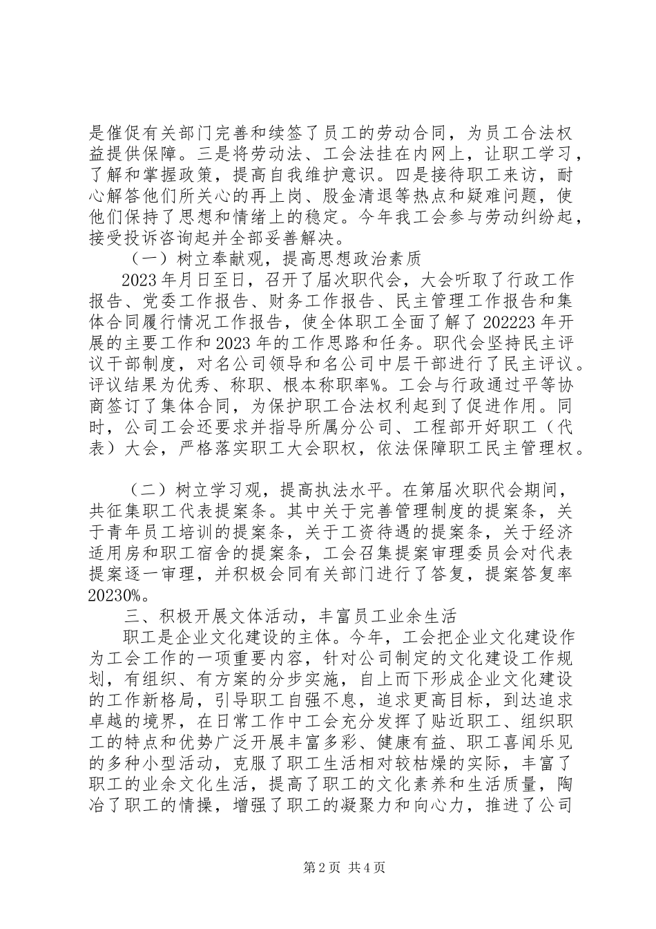 2023年工会组织建设年度工作总结.docx_第2页