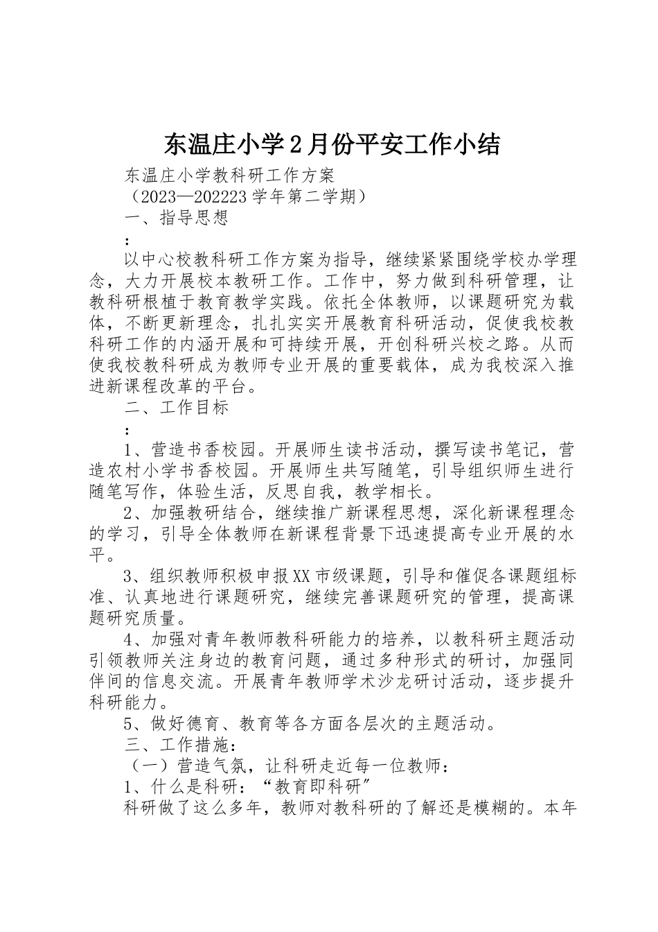 2023年东温庄小学2月份安全工作小结.docx_第1页