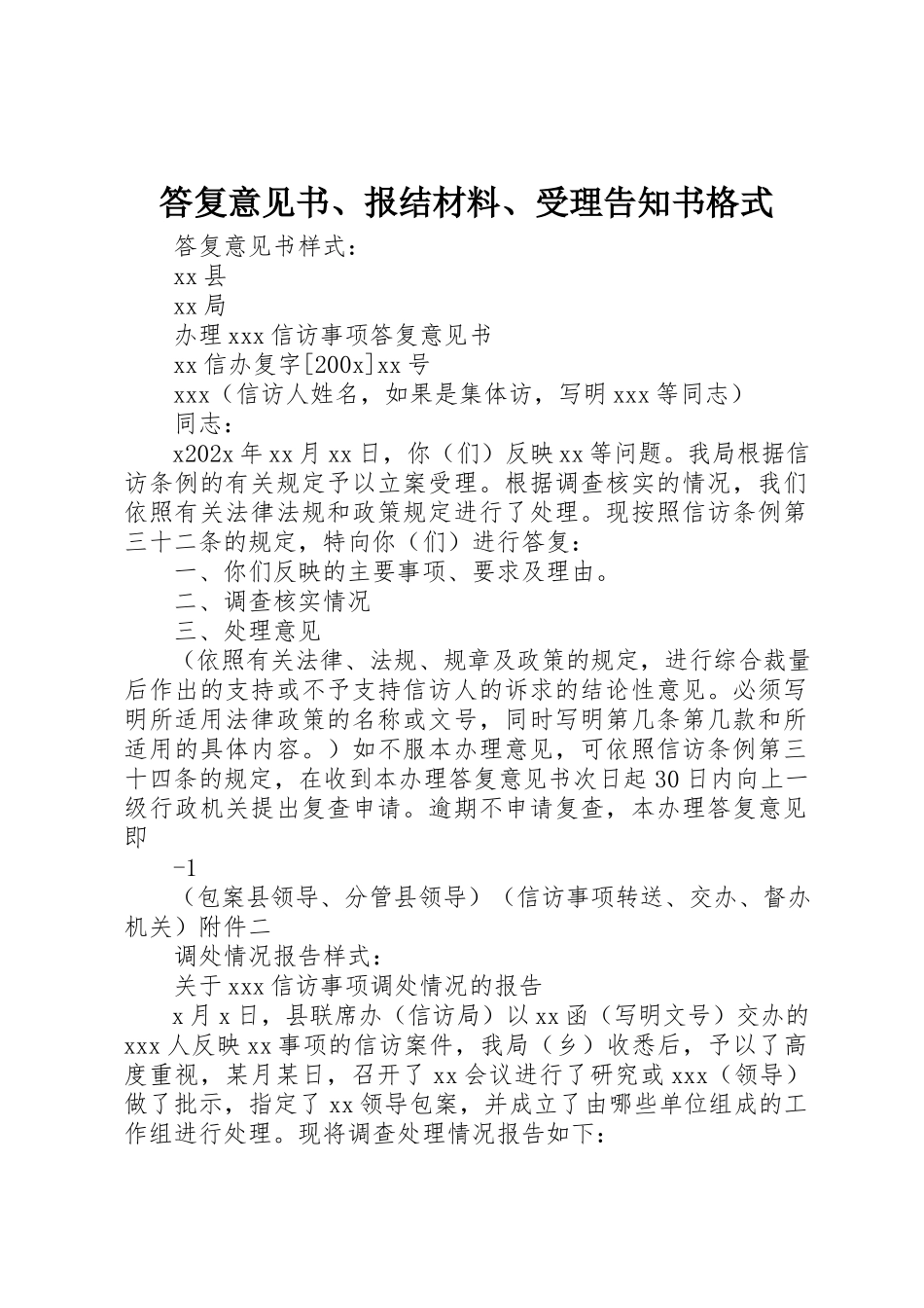 2023年答复意见书、报结材料、受理告知书格式新编.docx_第1页