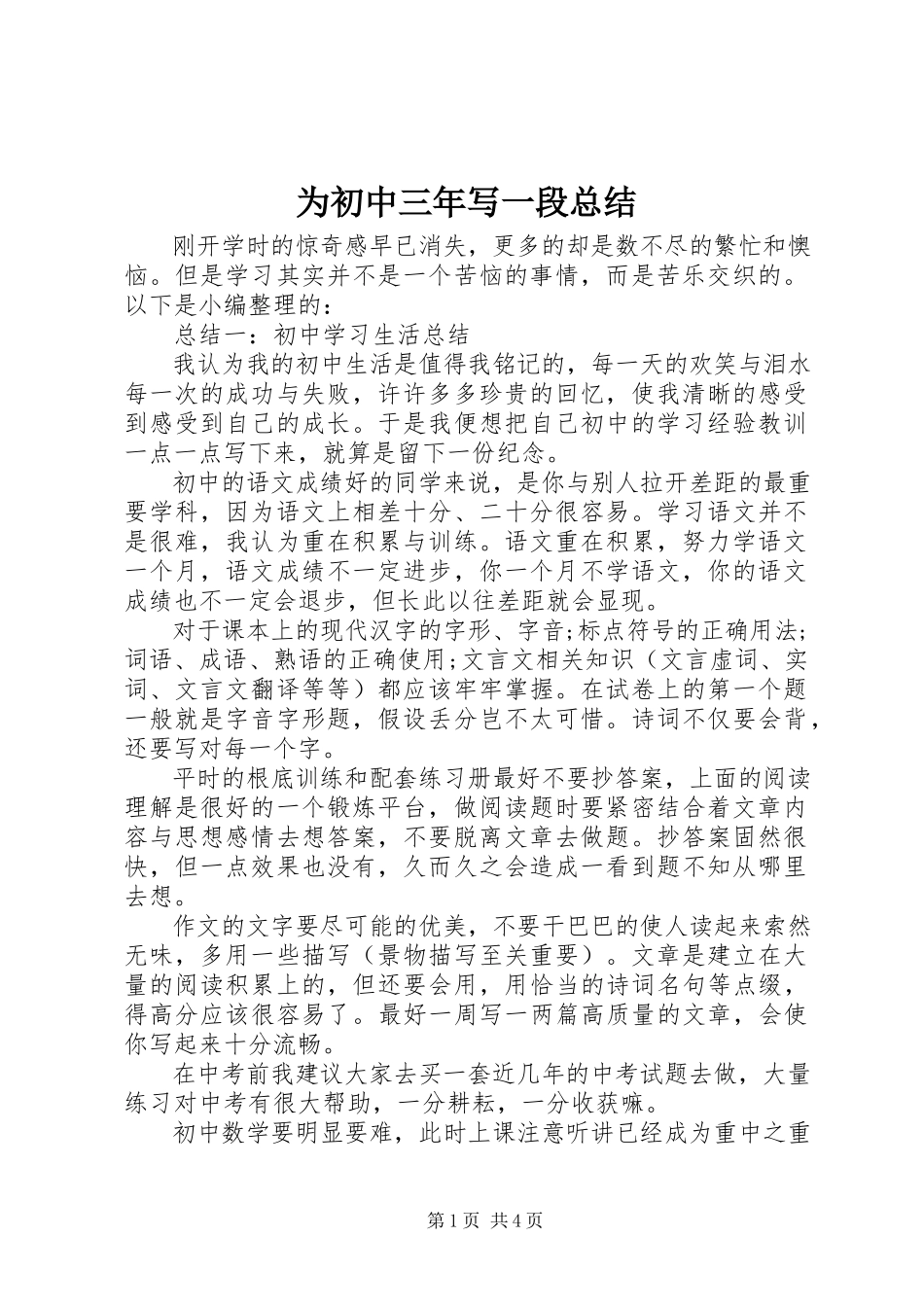 2023年为初中三年写一段总结.docx_第1页