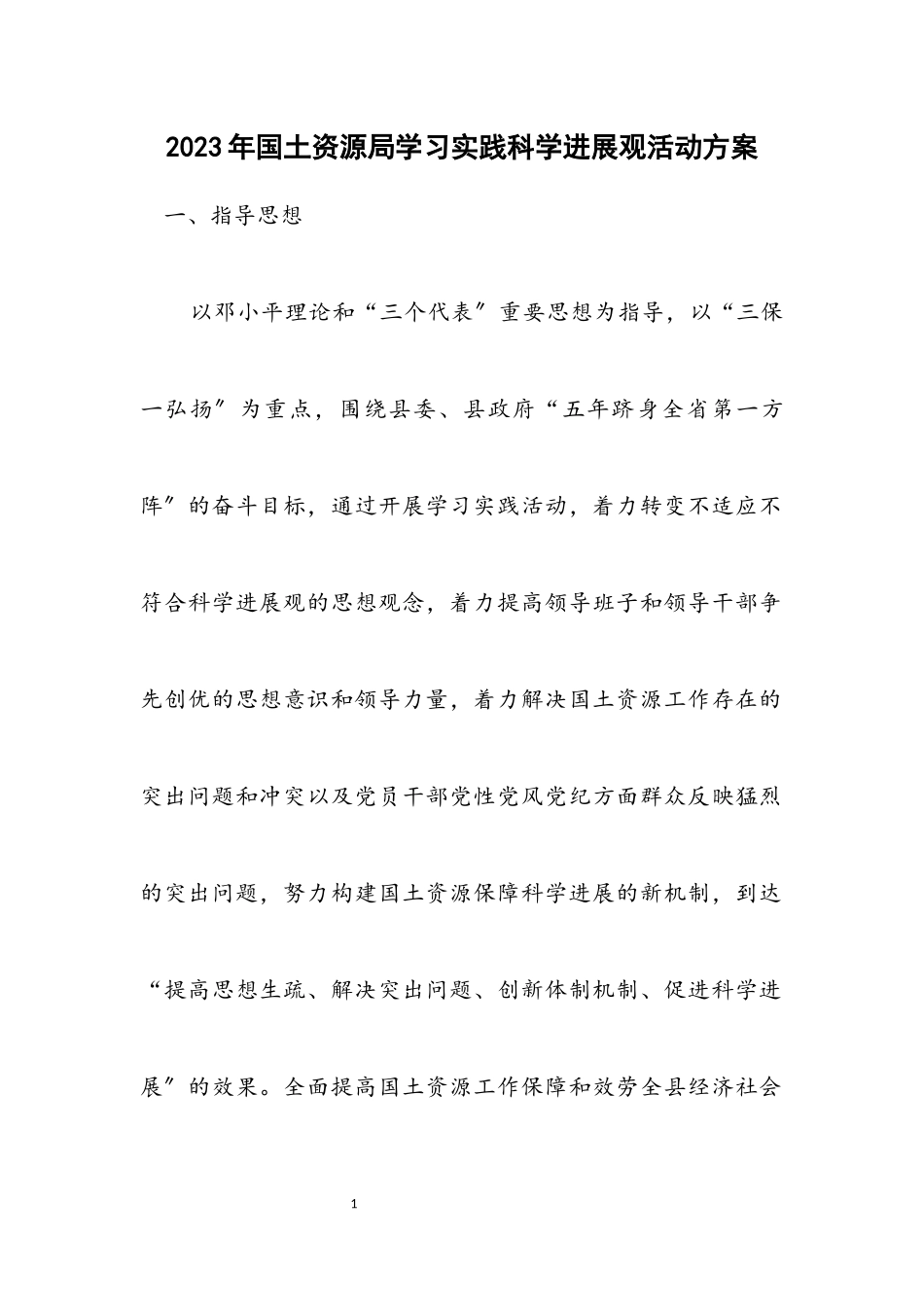 2023年国土资源局学习实践科学发展观活动方案.docx_第1页