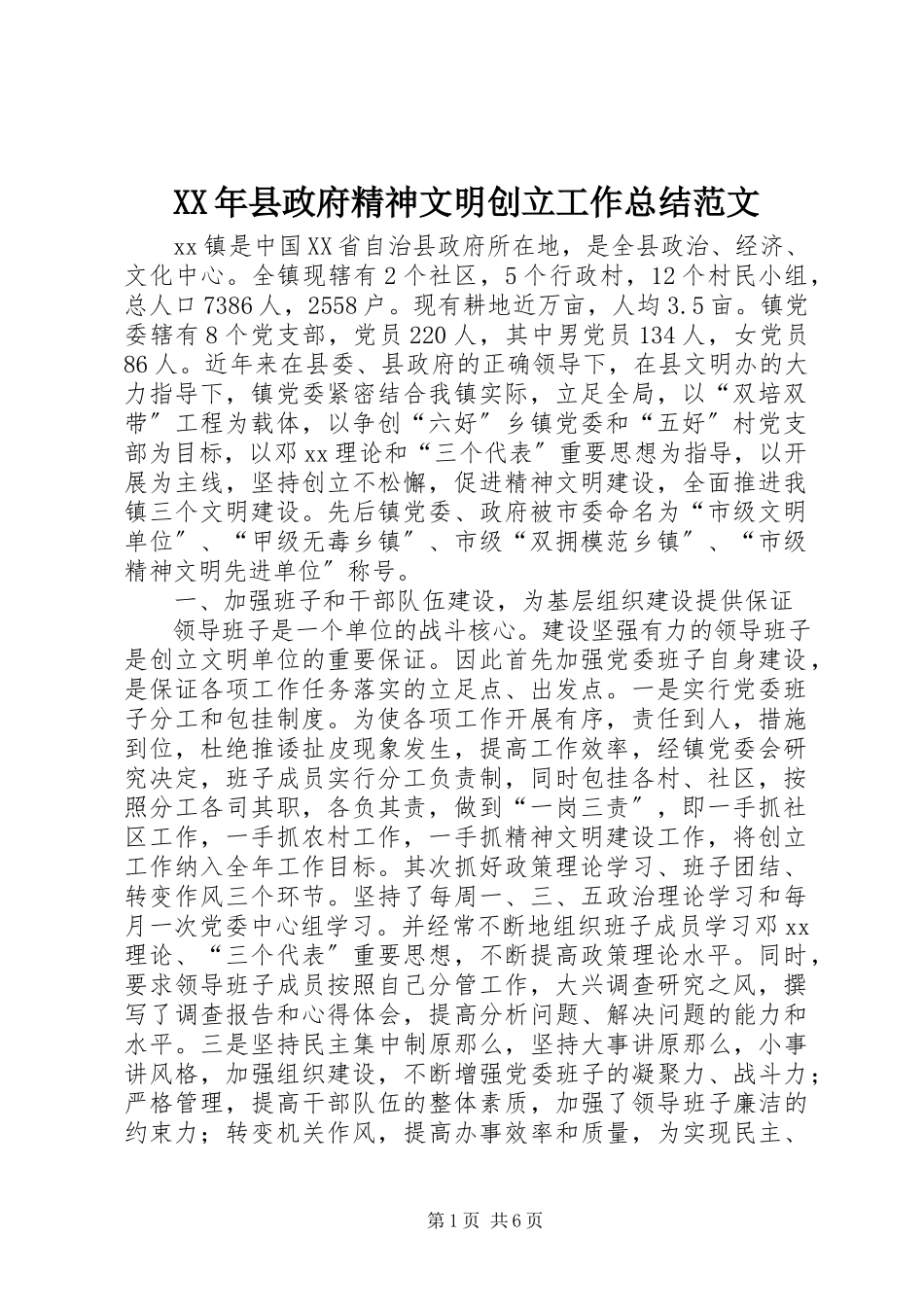 2023年县政府精神文明创建工作总结2.docx_第1页