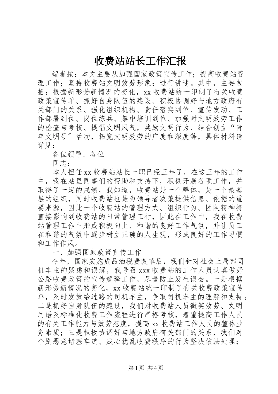 2023年收费站站长工作汇报.docx_第1页