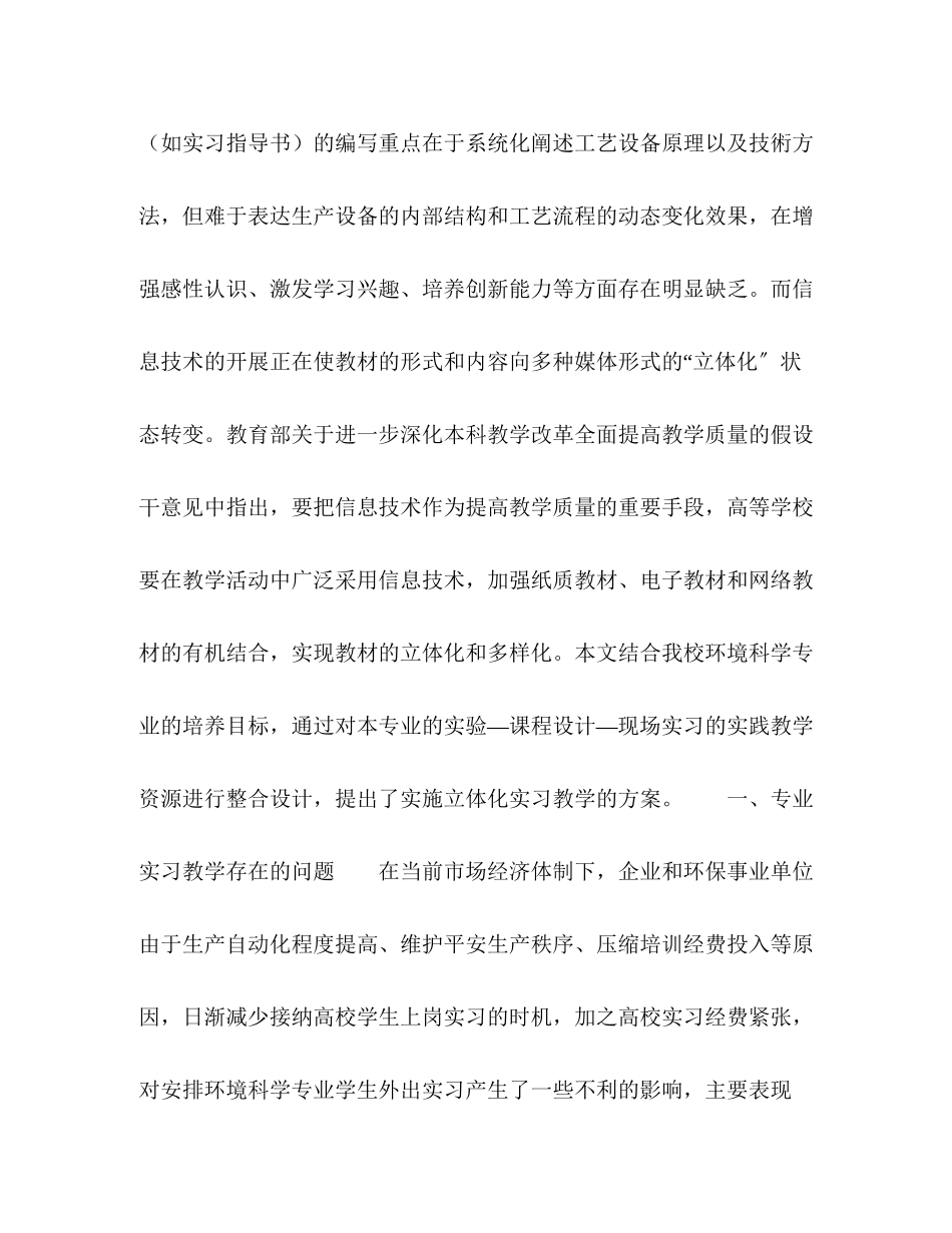 2023年环境科学专业立体化实习教学模式探索.docx_第2页
