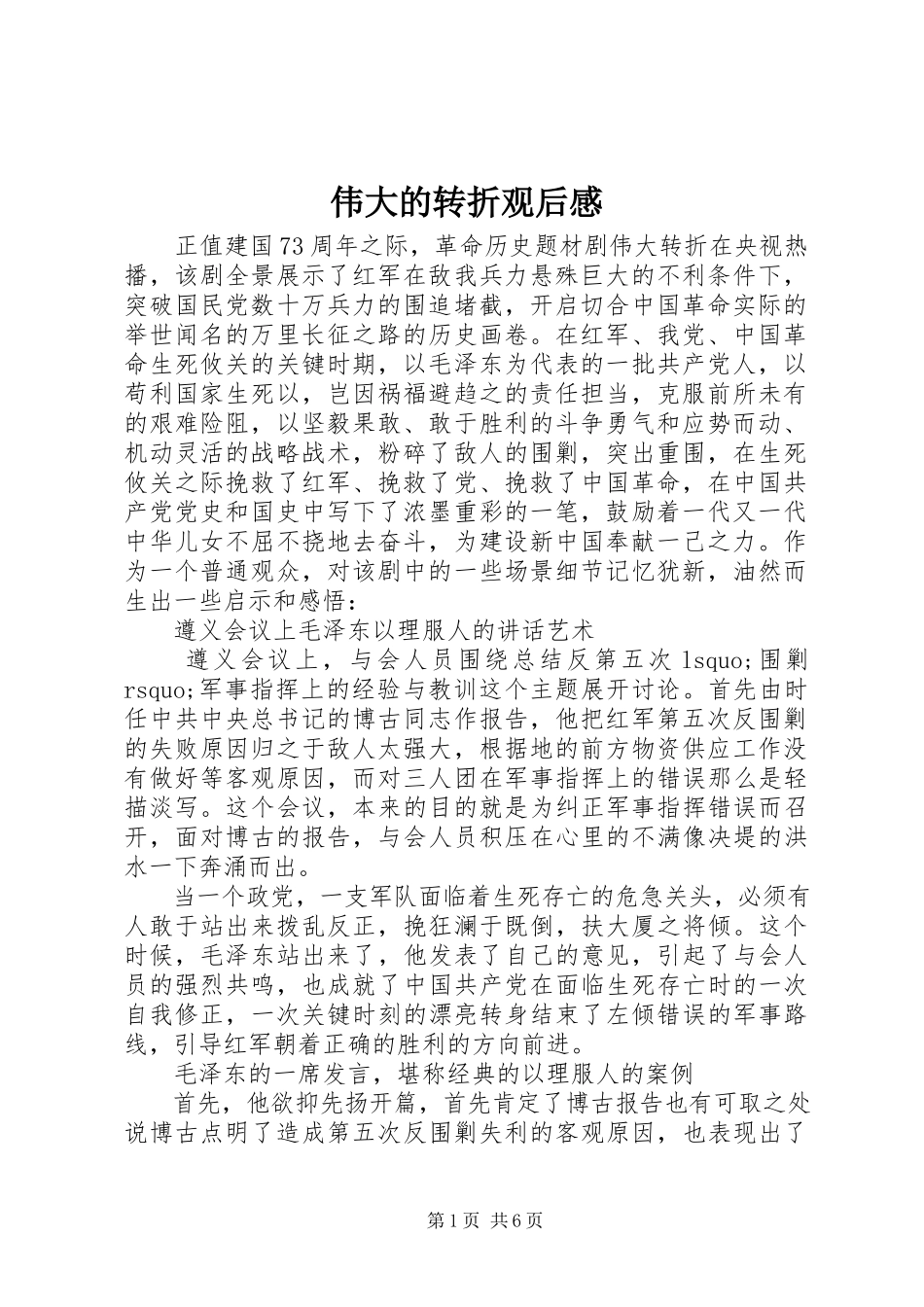 2023年伟大的转折观后感.docx_第1页