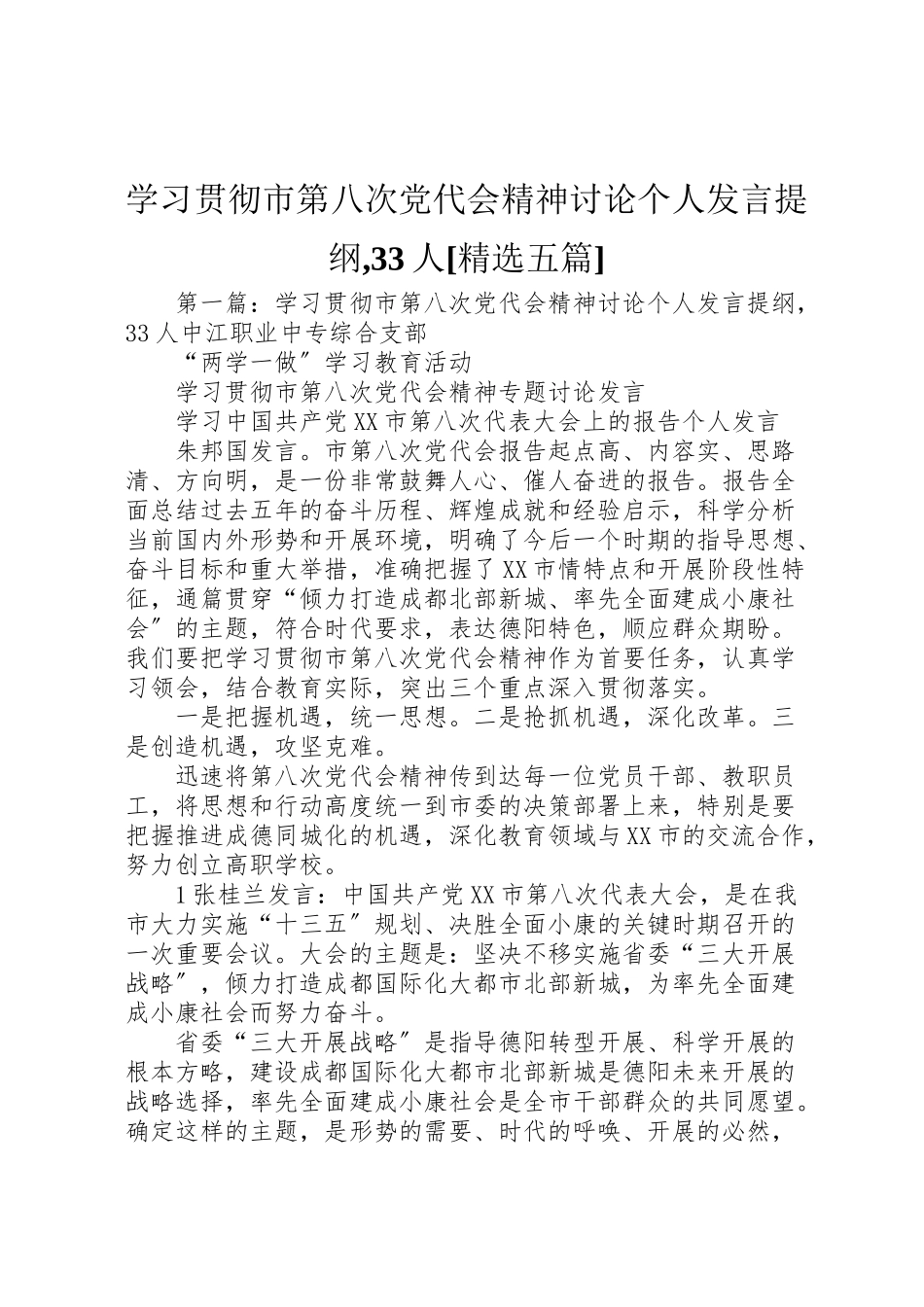 2023年学习贯彻市第八次党代会精神讨论个人讲话提纲,33人精选五篇.doc_第1页