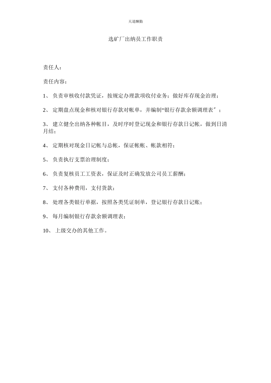 2023年选矿厂出纳员工作职责.docx_第1页