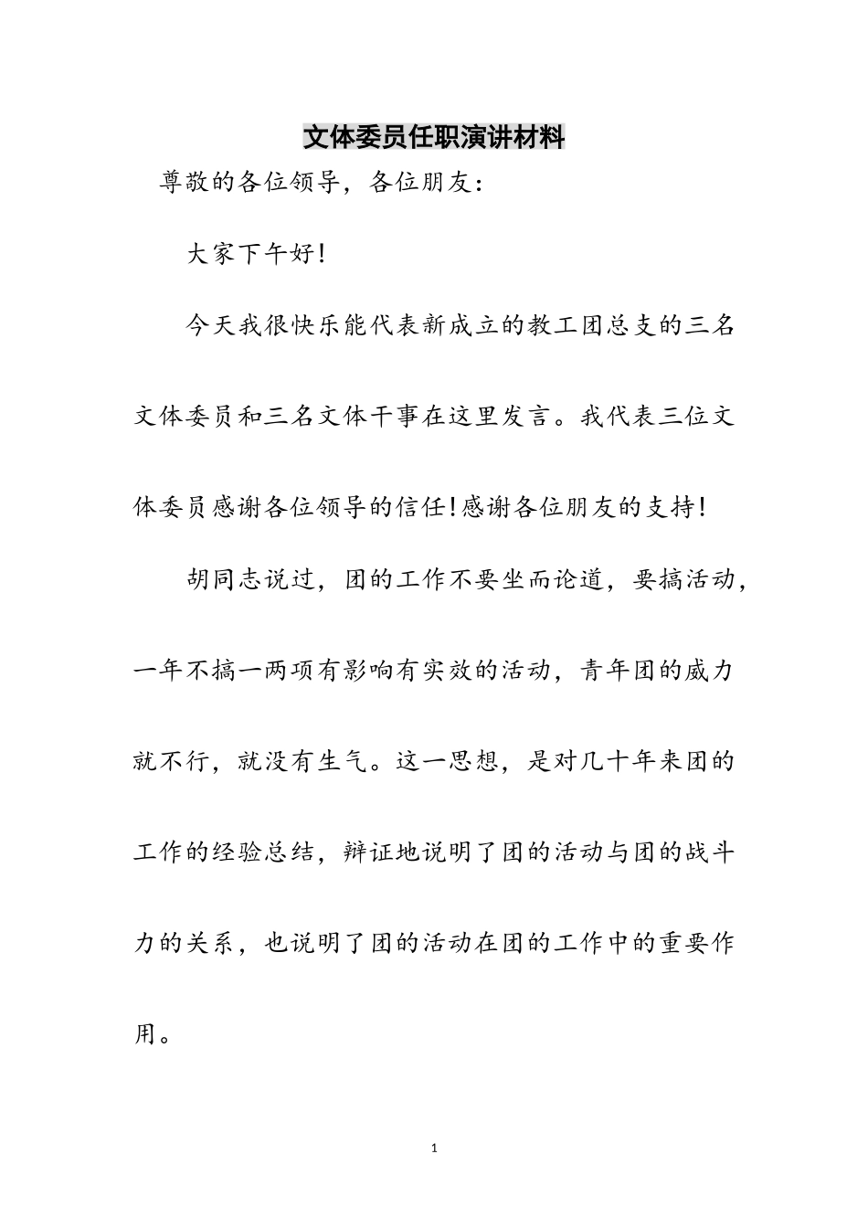 2023年文体委员任职演讲材料范文.doc_第1页