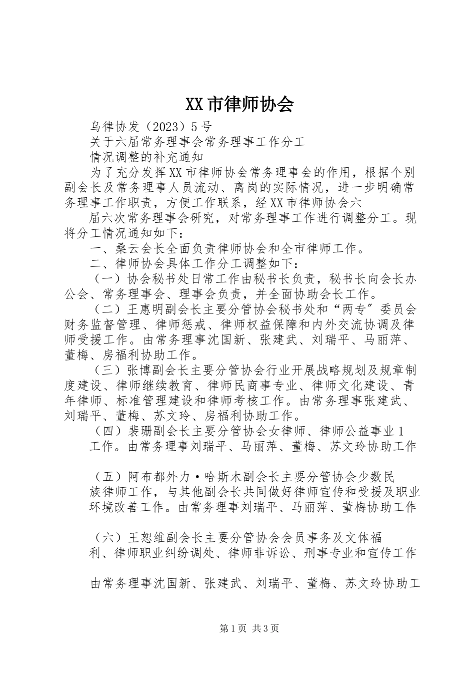 2023年XX市律师协会新编.docx_第1页