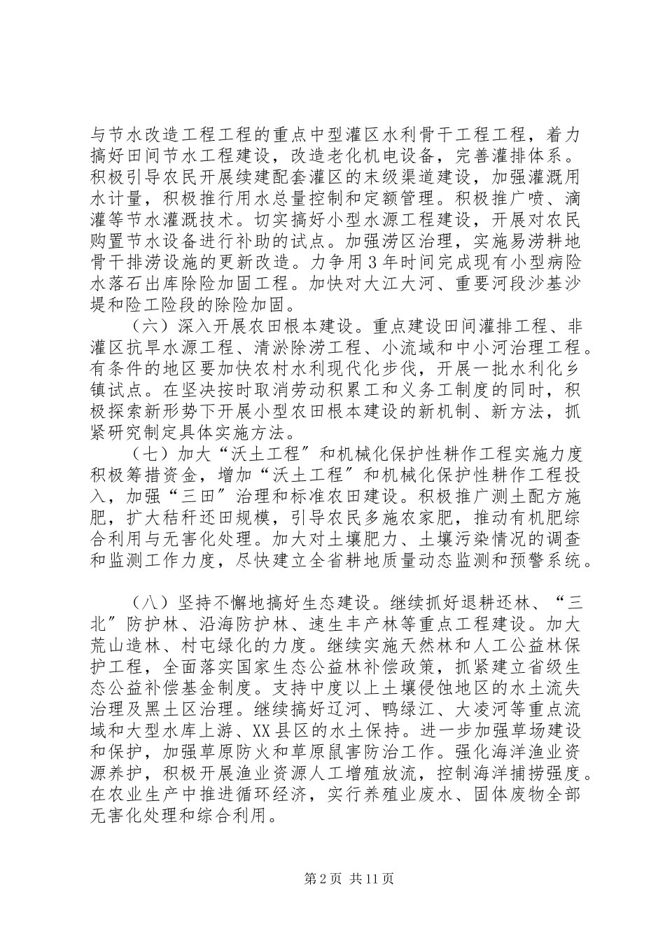 2023年农业综合生产能力若干政策意见.docx_第2页