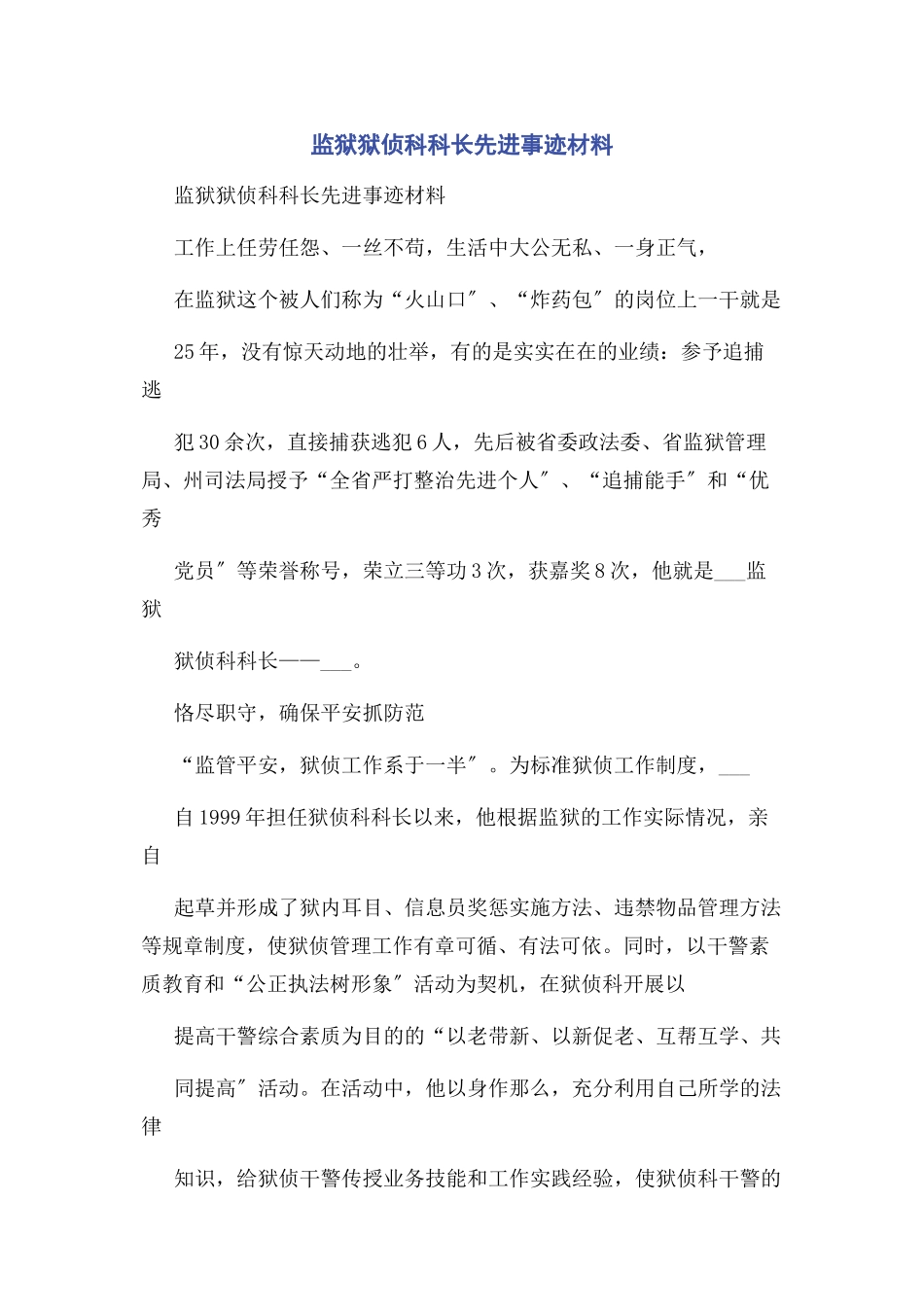 2023年监狱狱侦科科长先进事迹材料.docx_第1页