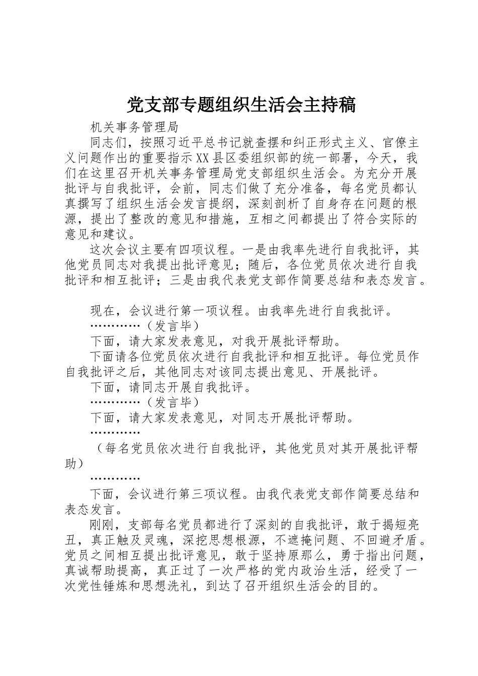 2023年党支部专题组织生活会主持稿.docx_第1页