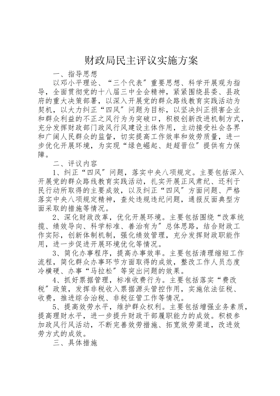 2023年财政局民主评议实施方案.doc_第1页