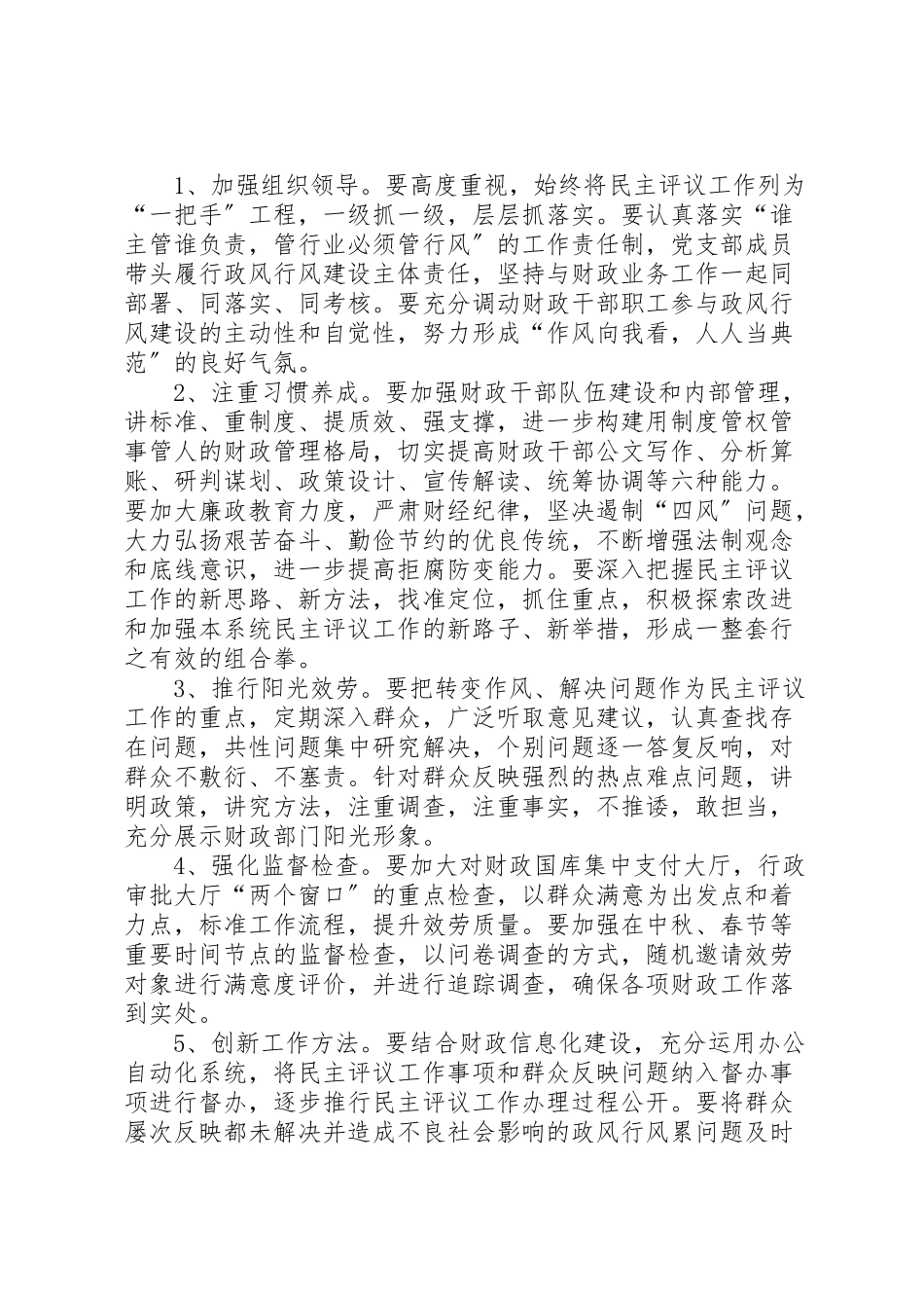 2023年财政局民主评议实施方案.doc_第2页