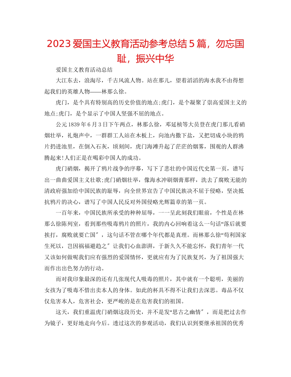 2023年爱国主义教育活动总结5篇勿忘国耻振兴中华.docx_第1页