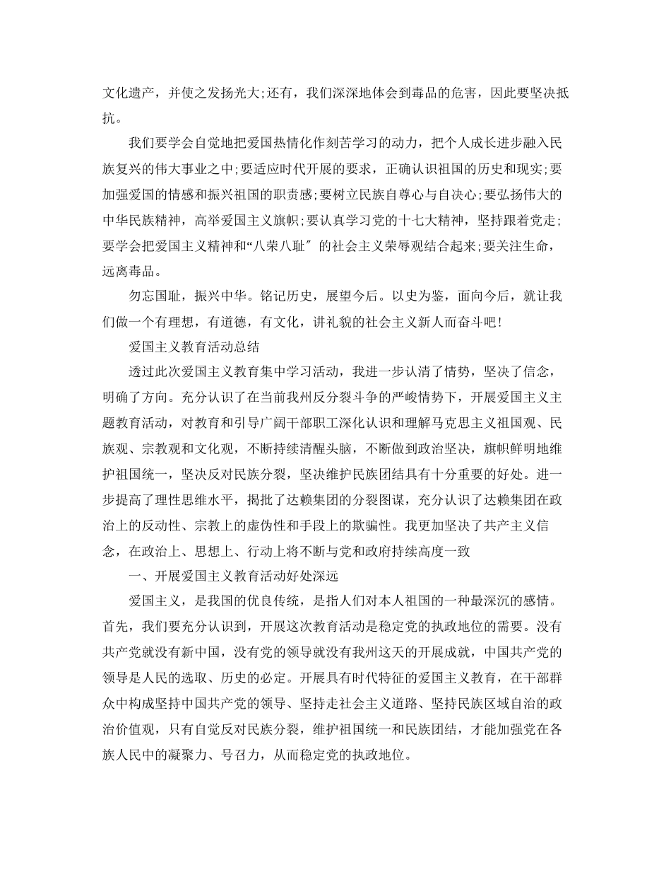 2023年爱国主义教育活动总结5篇勿忘国耻振兴中华.docx_第2页