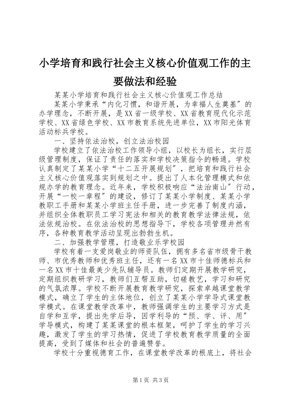 2023年小学培育和践行社会主义核心价值观工作的主要做法和经验.docx_第1页